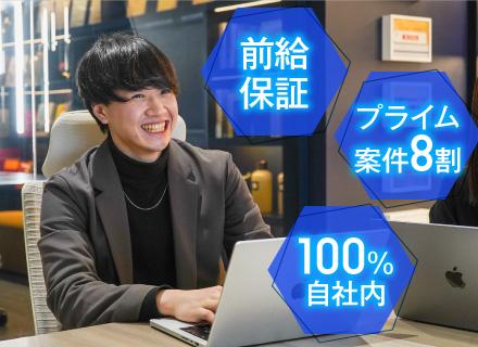 開発エンジニア(100％自社内)◆8割プライム案件◆残業月平均10h未満◆年休130日◆前給保証◆有給消化8割