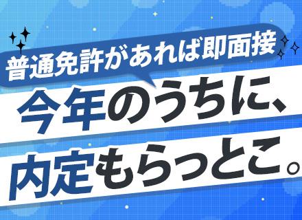 ドライバー★50代も大歓迎★未経験OK★月収44万円以上可★普通免許があれば書類選考なし★面接1回★夜勤なし