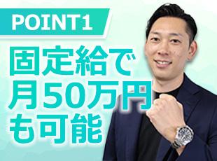 固定給に加え、1件で70～140万円のインセンティブを支給しているので、大幅な収入アップを目指せます
