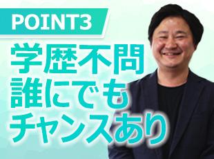 代表自身が中卒から社会人経験を積んでいるからこそ学歴フィルターは一切なし。やる気がある方を歓迎します