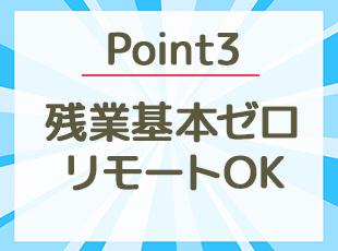 残業はあっても月1～2h程度！基本は自社開発ですが、ご家庭の事情に応じて働き方のご相談も可能です。