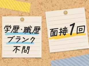 スピーディに選考を行います。在職中の方も、入社日はご相談ください！
