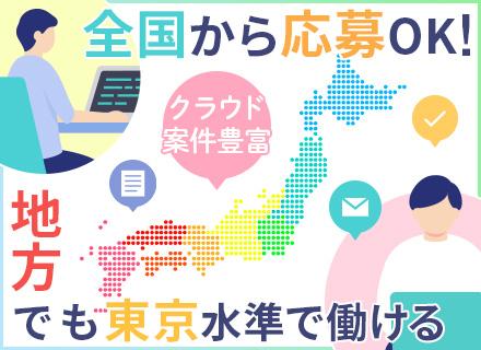 ITインフラエンジニア◆未経験歓迎◆リモート有◆残業月7h程◆クラウド案件多数◆全国募集◆引っ越し費用補助