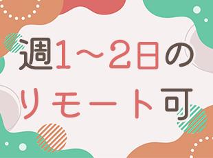 業務に慣れてきたら在宅勤務も可能。通勤の負担も軽減し、ストレスフリーで技術を磨いていけますよ。
