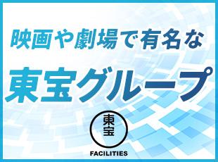 東宝ブランドのもと、安定した働き方が叶います！