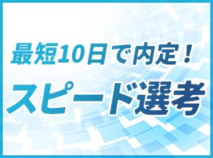 スピード感のある選考を心がけております。入社時期などもお気軽にご相談ください！