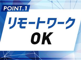 リモートワークを活用して柔軟に働けます