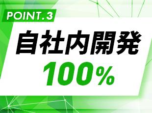 自社内開発100％ですべての工程に携われてやりがい十分