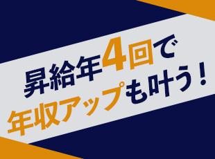 【土日休みで年間休日124日】【昇給年4回】など長く働ける環境のもと、未経験からの活躍が可能です