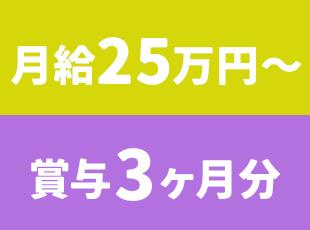 未経験でも月給25万円＋賞与年2回！安定収入をGET♪