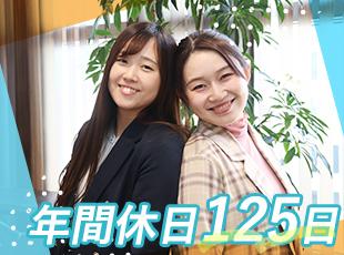 確かな安定基盤による充実した休暇制度や福利厚生が魅力。プライベートも大事にしながら働ける環境です◎