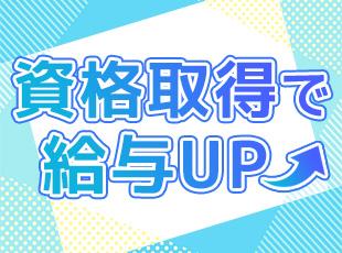 資格取得のサポートが充実！手に職GETで長く安定して働くことができます◎一緒に頑張りましょう！