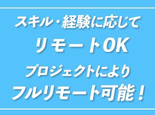 経験によりフルリモート案件もご用意可能◎