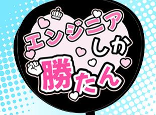 関西エリアで働きたいエンジニアを募集中です！