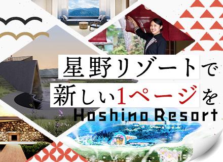 株式会社星野リゾート・マネジメント