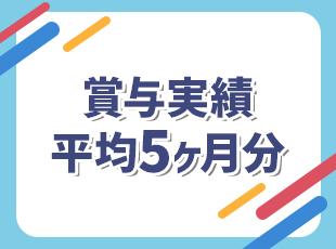 賞与支給が比較的多いため、未経験の方も入社時の想定年収は400万円以上！年収UPも叶います◎