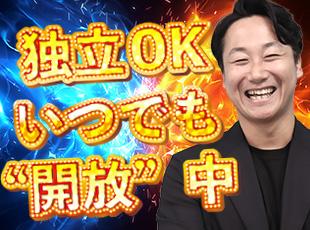 副業や独立の相談も歓迎！離職率ゼロの安心環境でキャリアを伸ばせます