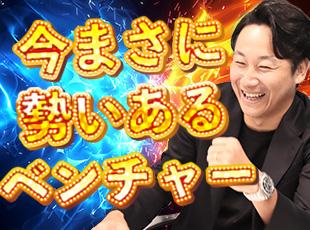 設立3年でベストベンチャーWEST100選出！急成長中の会社で自分の力を試せます