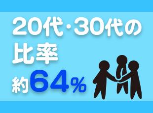 20代30代が中心となって活躍しています。