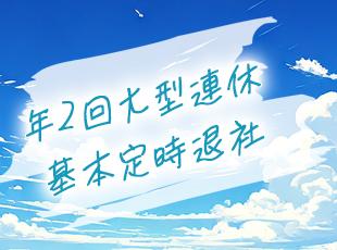 メリハリをつけて働き、プライベートを重視するカルチャー！働きやすい環境を整えています。