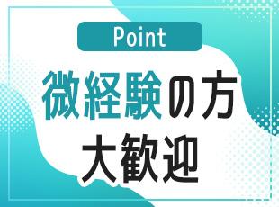経験半年程度の経験浅めの方も大歓迎！あなたのキャリアへの不安を当社で確かな自信に変えていきましょう◎
