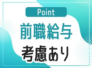 前職給を考慮しますので、ご相談ください！