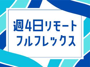 週4日リモート×フルフレックスなので、プライベートと両立しやすい環境です。