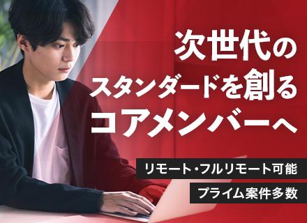 【開発エンジニア】フルリモート可｜年収600万円以上｜副業OK｜エンド案件多数｜選べる案件｜上場グループ