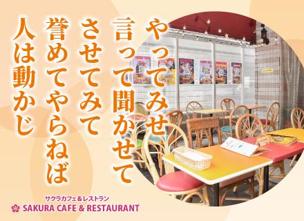 カフェレストラン店長候補/裁量の大きい環境/経験を活かし自由にアイデアを実現/年齢不問/月給50万円以上