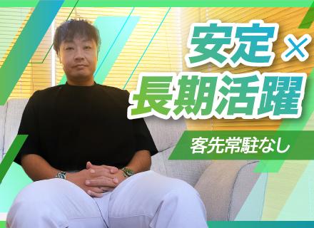 システムエンジニア／リモートOK／午後出社可／客先常駐なし／定着率100％！／残業10h以下