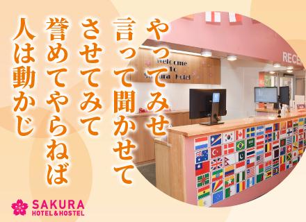 ホテル支配人候補/店舗運営経験者/月給50万円以上/英語を活かせる/裁量権をもって運営