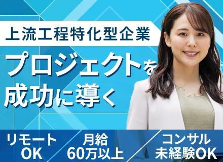 ITコンサルタント／顧客の課題抽出から担える最上流ポジション／月給150万円以上も可／リモート案件あり
