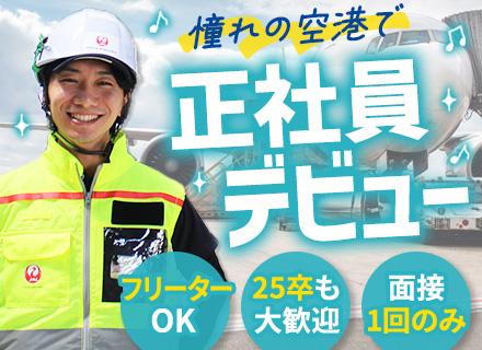 成田空港内の倉庫スタッフ/月収29万円～/未経験OK/転勤なし/【応募資格を満たす方全員面接＆面接1回】