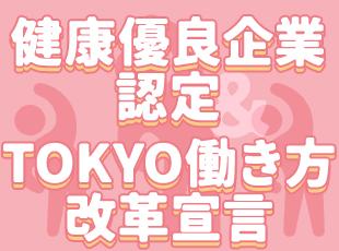 国や都が制定している様々な認定を受け、従業員の健康やプライベートを大切にしています。