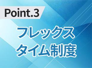 フレックスタイムや在宅勤務制度があり、残業も少なく家庭との両立もしやすいです。