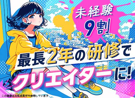 【3DCGデザイナー】未経験育成前提◎26卒もOK│全国募集│最長2年！充実のフルリモ研修│残業ほぼ無