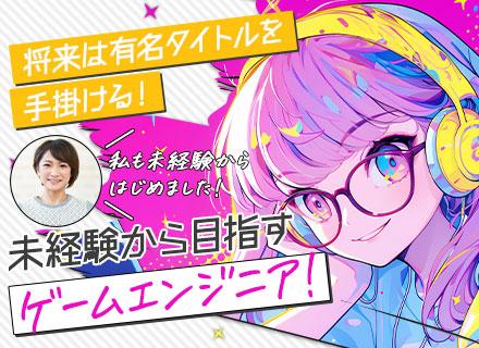 ゲームエンジニア★未経験者歓迎★応募者基本全員面接【最大3ヶ月研修】年休125日★残業月平均10h