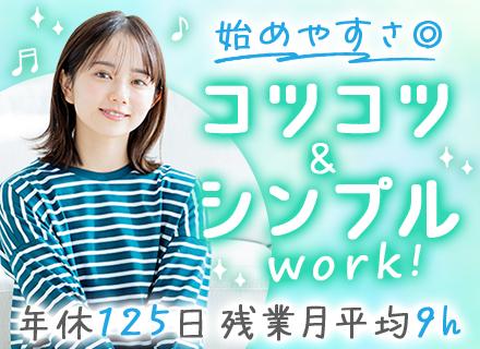 軽作業スタッフ/研修充実・未経験OK/年休125日/残業月平均9h/全国から選べる勤務地/寮・社宅制度あり