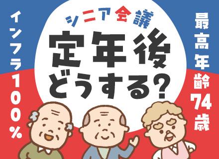 インフラエンジニア*50・60・70代活躍(最高齢74歳)*オンプレ/AWS案件多数*リモート可*定着率90%