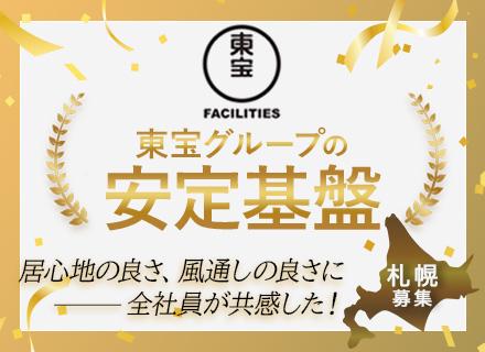 東宝ファシリティーズ株式会社 営業本部
