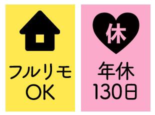フルリモート！年間休日も130日でプライベート充実！