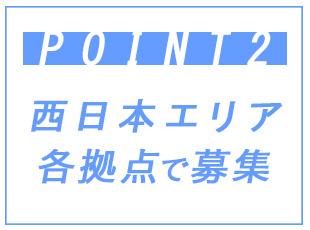 勤務地は希望を考慮します！まずはお気軽にご応募ください！