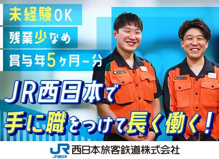 西日本旅客鉄道株式会社