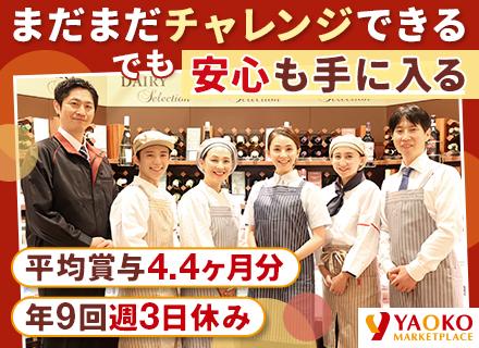 デリカ部門(惣菜/寿司)の店舗スタッフ【経験者歓迎】残業月20h程/平均賞与4.4ヶ月分/198店舗で募集