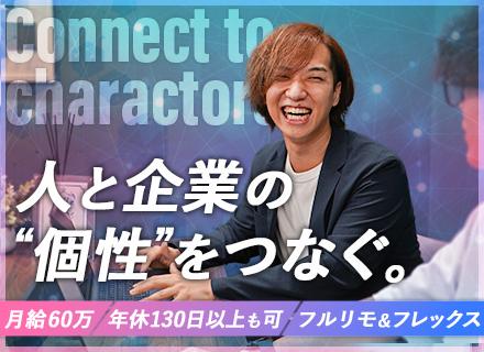 【人材コーディネーター】★未経験OK★月給６０万円＆年休１３０日以上★ホワイト企業認定＆フルリモートOK