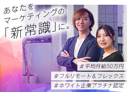 【SNS/WEBマーケター】#未経験＃フルリモート＆フレックス＃平均月給５０万円＆年休１３０日～＃ホワイト企業