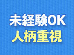 未経験OK！年齢や経歴、ブランクなども気にしません。まずはお気軽にご応募ください。