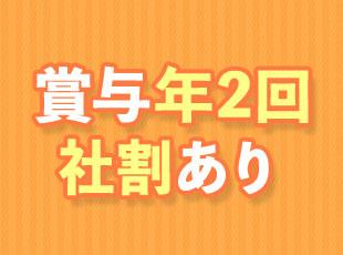 業績によって賞与を支給！着実に給与アップを実現できる環境です◎