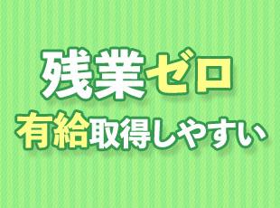 働きやすさも大切に。より良い生活を送れるように、しっかりサポートします！