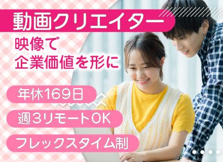 動画クリエイター／年休169日／自社商材の紹介等／週3リモートOK／フレックス／残業少なめ／賞与実績3.5ヶ月